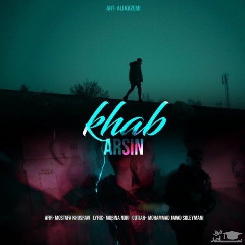 دانلود آهنگ خواب از آرسین