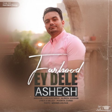 دانلود آهنگ ای دل عاشق از فرهود
