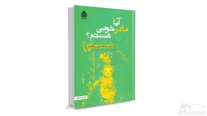معرفی کتاب آیا مادر خوبی هستم اثر عبدالحسین رفعتیان