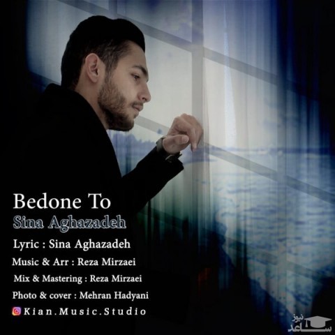 دانلود آهنگ بدونه تو از سینا آقازاده