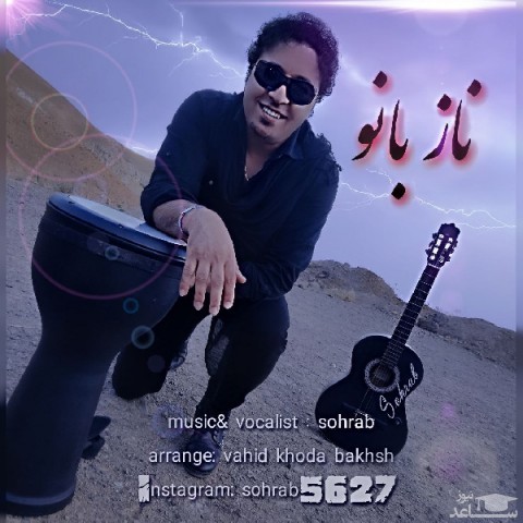 دانلود آهنگ ناز بانو از سهراب سپهری