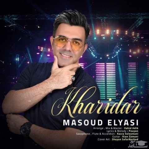 دانلود آهنگ خریدار از مسعود الیاسی