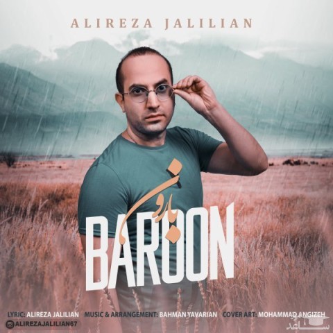 دانلود آهنگ بارون از علیرضا جلیلیان