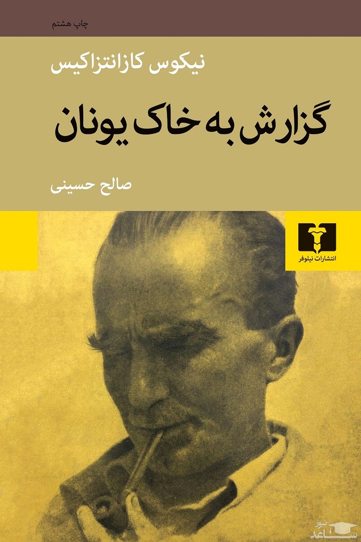 معرفی کتاب گزارش به خاک یونان اثر نیکوس کازانتزاکیس