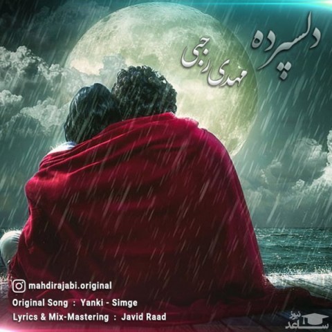 دانلود آهنگ دل سپرده از مهدی رجبی