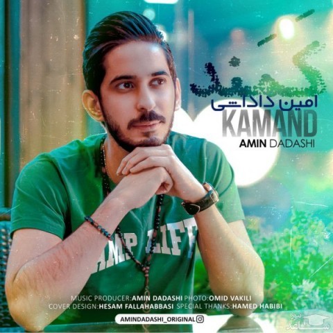 دانلود آهنگ کمند از امین داداشی
