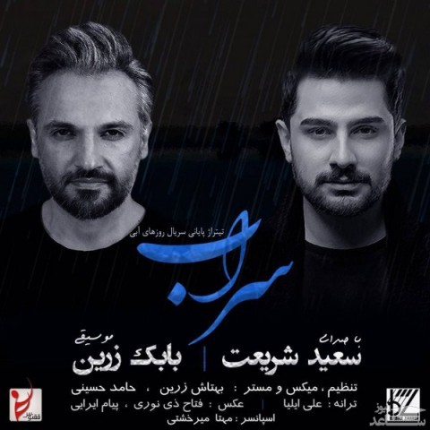 دانلود آهنگ سراب از حسین تیموری