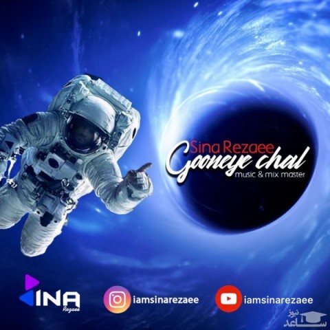 دانلود آهنگ گونه ی چال از سینا رضایی