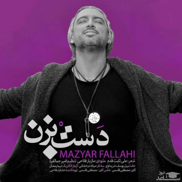 دانلود آهنگ دست بزن از مازیار فلاحی