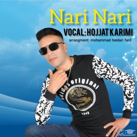 دانلود آهنگ ناری ناری از حجت کریمی