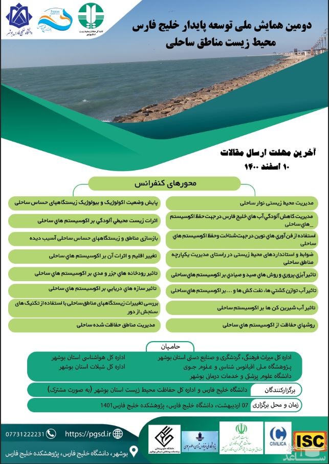 همایش ملی توسعه پایدار خلیج فارس
