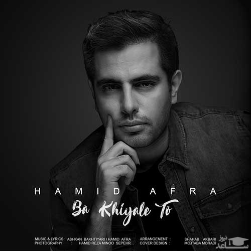 دانلود آهنگ با خیال تو از حمید افرا