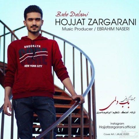 دانلود آهنگ باب دلمی از حجت زرگرانی