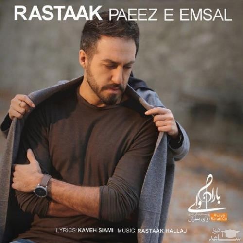 دانلود آهنگ پاییز امسال از رستاک