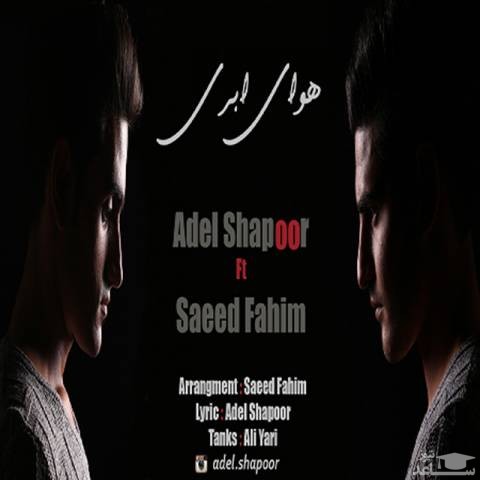 دانلود آهنگ هوای ابری از عادل شاپور