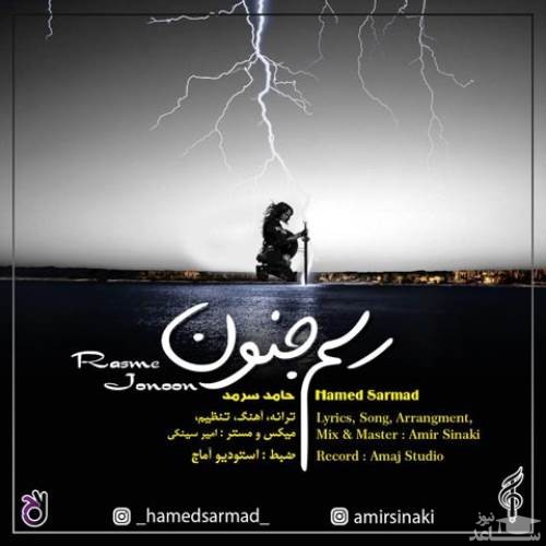 دانلود آهنگ رسم جنون از حامد سرمد