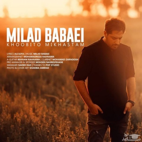 دانلود آهنگ خوبیتو میخواستم از میلاد بابایی
