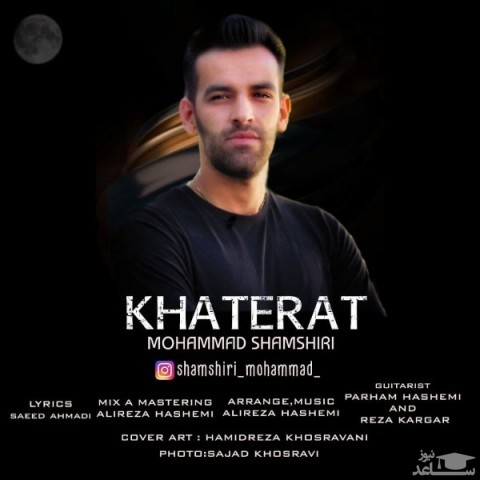 دانلود آهنگ خاطرات از محمد شمشیری