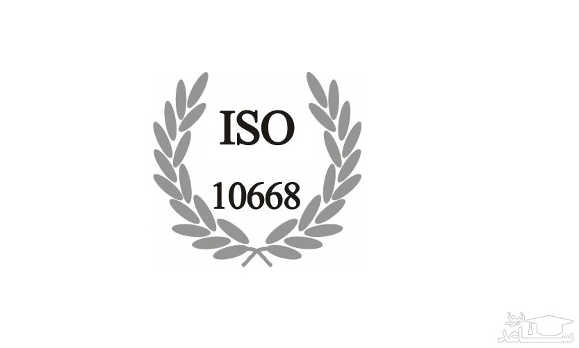 معرفی گواهینامه ISO 10668 و نحوه اخذ آن