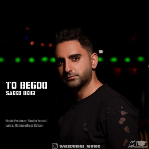 دانلود آهنگ تو بگو از سعید بیگی