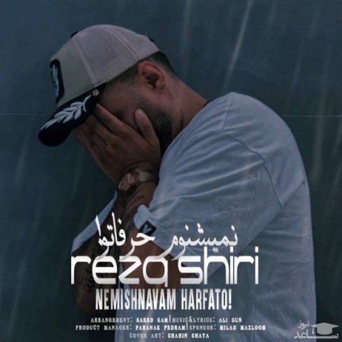 دانلود آهنگ نمیشنوم حرفاتو از رضا شیری