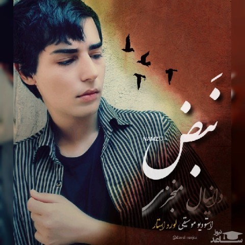 دانلود آهنگ نبض از دانیال منجزی