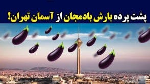 واقعیت بارش بادمجان چه بود؟