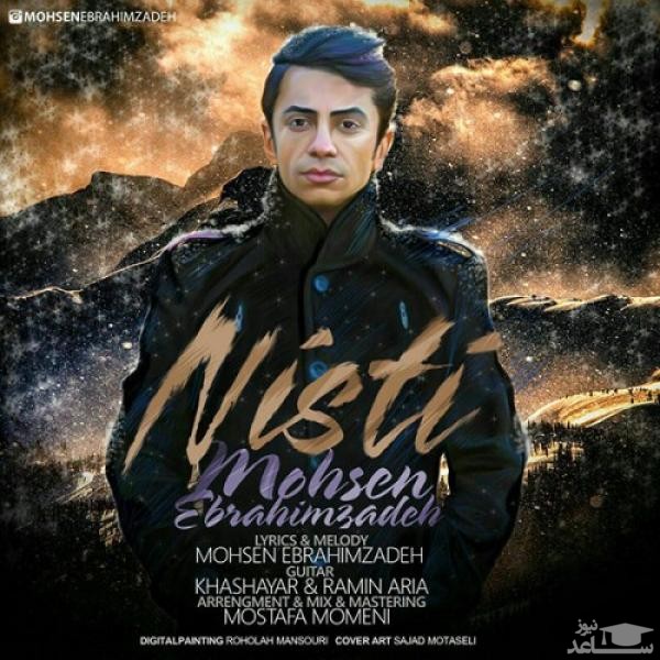 دانلود آهنگ نیستی از محسن ابراهیم زاده