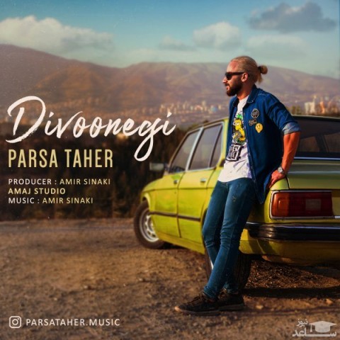 دانلود آهنگ دیوونگی از پارسا طاهر