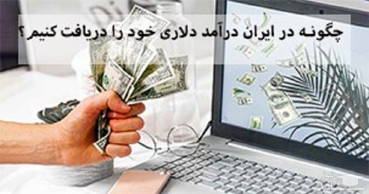 چگونه در ایران درآمد دلاری خود را دریافت کنیم؟