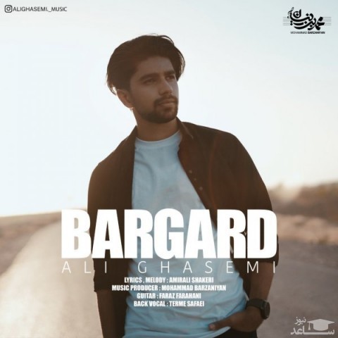 دانلود آهنگ برگرد از علی قاسمی