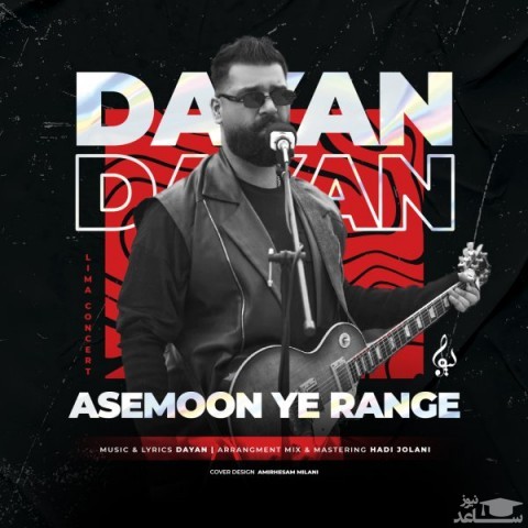 دانلود آهنگ آسمون یه رنگ از دایان