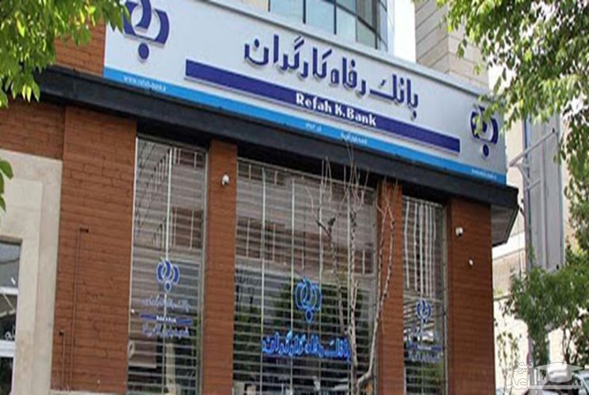اسامی ابر بدهکاران بانک‌ رفاه کارگران اعلام شد