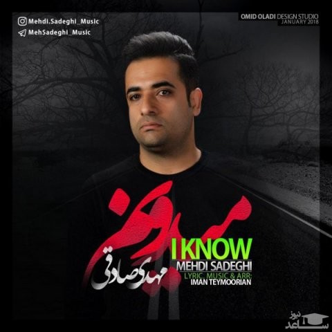 دانلود آهنگ میدونم از مهدی صادقی