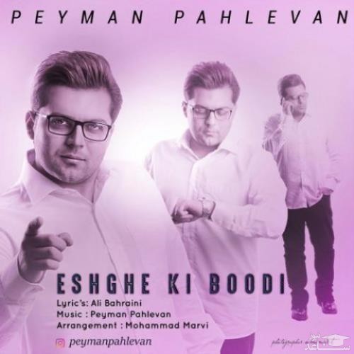 دانلود آهنگ عاشق کی بودی از پیمان پهلوان