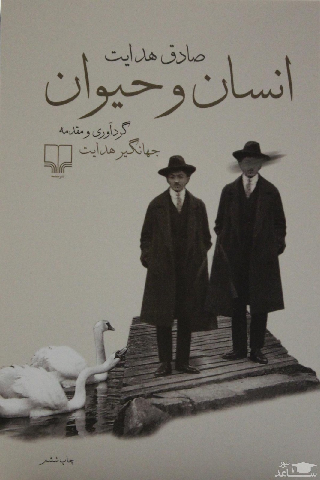 معرفی کتاب انسان و حیوان اثر صادق هدیت