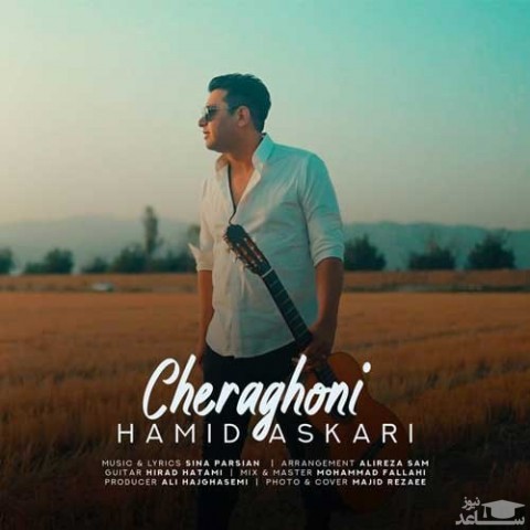 دانلود آهنگ چراغونی از حمید عسکری