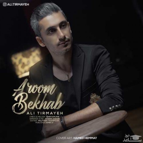 دانلود آهنگ آروم بخواب از علی تیرمایه