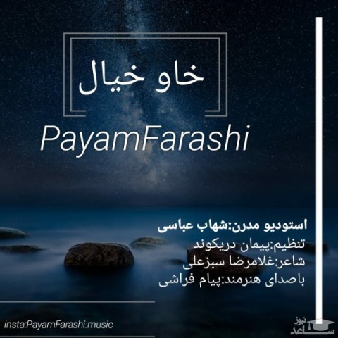 دانلود آهنگ خاو خیال از پیام فراشی