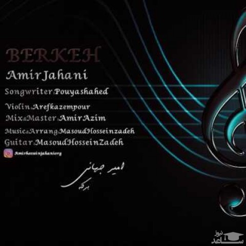 دانلود آهنگ برکه از امیر جهانی