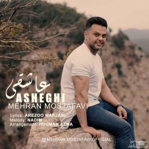 دانلود آهنگ عاشقی از مهران مصطفوی