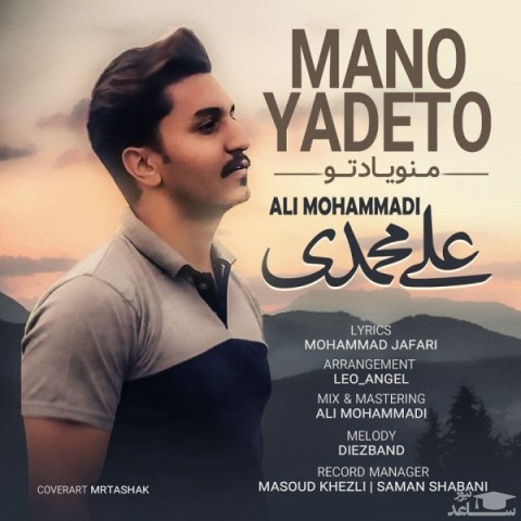 دانلود آهنگ منو یاد تو از علی محمدی