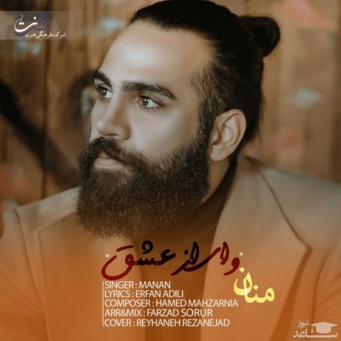 دانلود آهنگ وای از عشق از منان