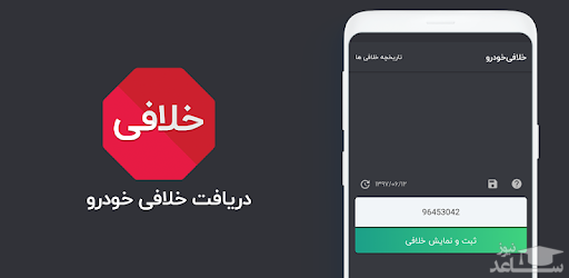 نحوه دریافت خلافی خودرو