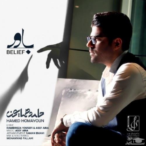 دانلود آهنگ باور از حامد همایون
