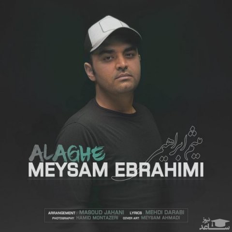 دانلود آهنگ علاقه از میثم ابراهیمی