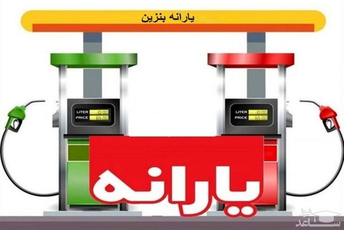 یارانه بنزین به چه کسانی تعلق می گیرد؟