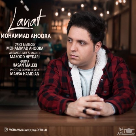دانلود آهنگ لعنت از محمد اهورا