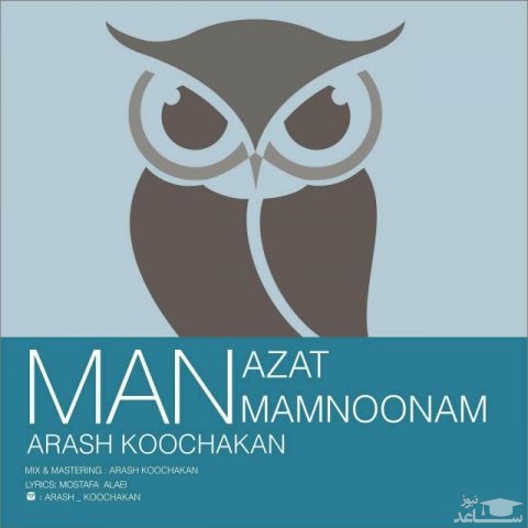 دانلود آهنگ من ازت ممنونم از آرش کوچکان