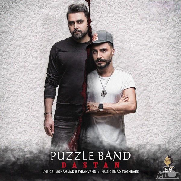 دانلود آهنگ دستان از پازل بند